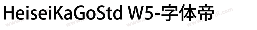 HeiseiKaGoStd W5字体转换